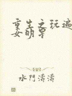 重生之玩遍香港女明星封面