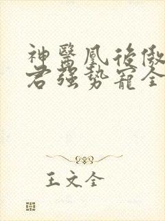 神医凰后傲娇暴君强势宠全文免费阅读封面