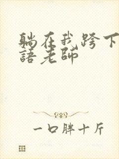 躺在我跨下的英语老师