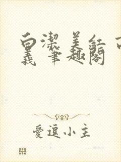 白洁 美红 高义 笔趣阁