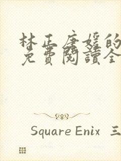 林正唐媛的小说免费阅读全文