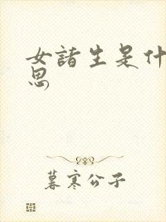 女诸生是什么意思封面