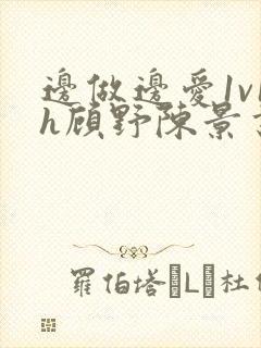 边做边爱1v1h顾野陈景书封面