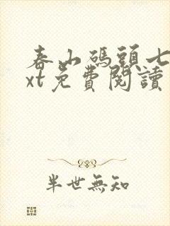 春山码头七弦txt免费阅读笔趣阁