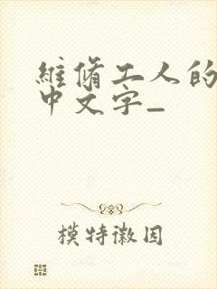 维修工人的绝遇中文字_