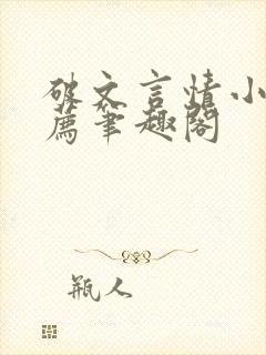 破文言情小说推荐笔趣阁封面