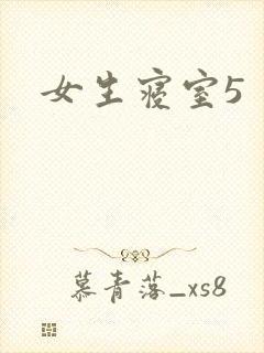 女生寝室5封面