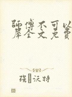 师傅不可以洛灵犀全文免费笔趣阁