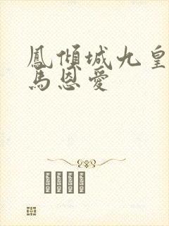 凤倾城九皇叔骑马恩爱