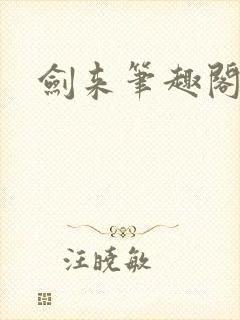 剑来笔趣阁免费