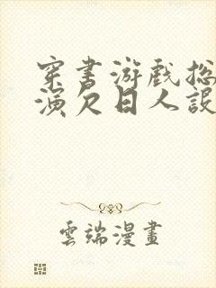 穿书游戏总是扮演欠日人设