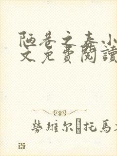 陋巷之春小说全文免费阅读