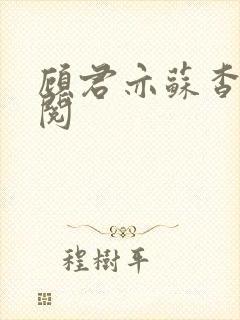 顾君亦苏杳免费阅封面