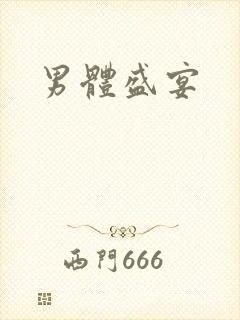 男体盛宴