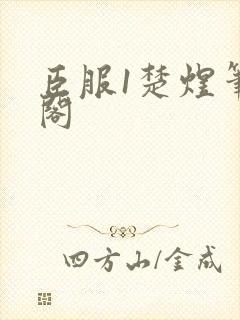 臣服1楚煜笔趣阁