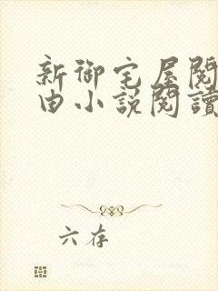 新御宅屋阅读自由小说阅读网