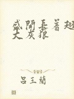 盛开长着翅膀的大灰狼