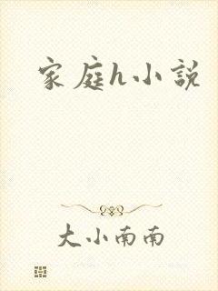 家庭h小说