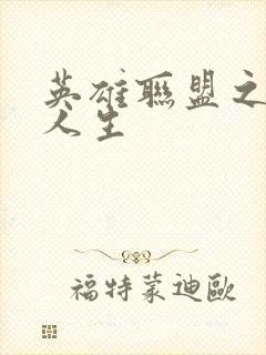 英雄联盟之职业人生