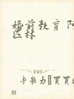 婚前教育 阿司匹林