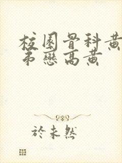 校园骨科黄文姐弟恋高黄