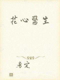 花心医生
