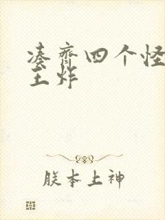 凑齐四个怪可以王炸封面