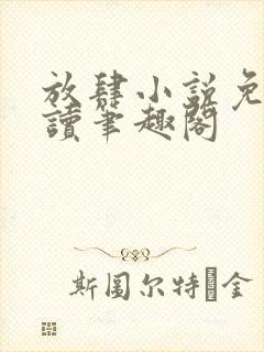 放肆小说免费阅读笔趣阁