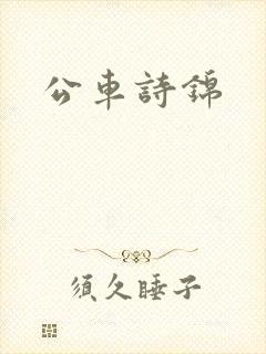 公车诗锦