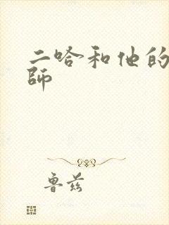 二哈和他的白猫师