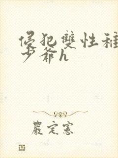 侵犯双性稚嫩小少爷h