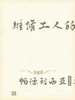 维修工人的绝遇封面