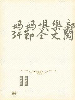 妈妈俱乐部1-34节全文阅读小说
