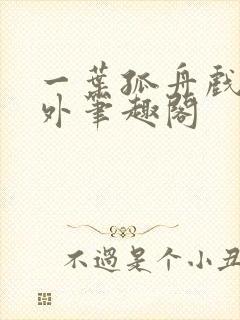 一叶孤舟戏里戏外笔趣阁