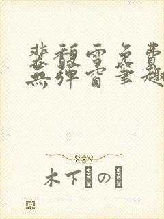 裴馥雪免费阅读无弹窗笔趣阁