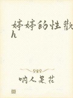 婷婷的性欢日记h封面