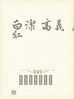 白洁 高义 美红封面