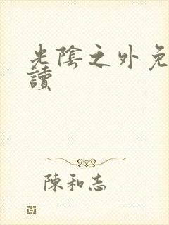 光阴之外免费阅读