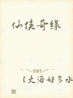 仙侠奇缘