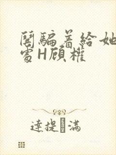 哄骗着给她破了处H顾权