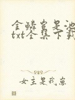 金鳞岂是池中物txt全集下载封面