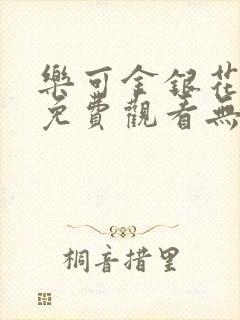 乐可金银花全文免费观看无弹窗