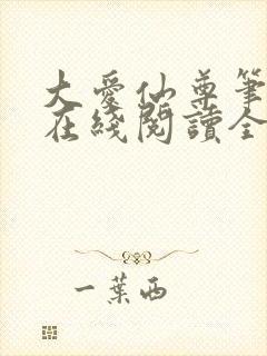 大爱仙尊笔趣阁在线阅读全文