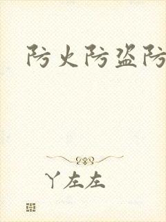 防火防盗防师兄