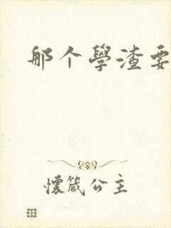 那个学渣要上天