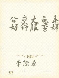 公么大龟弄得我好舒服秀婷视频封面