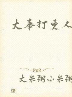 大奉打更人免费