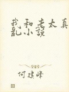 我和老太真实的乱小说