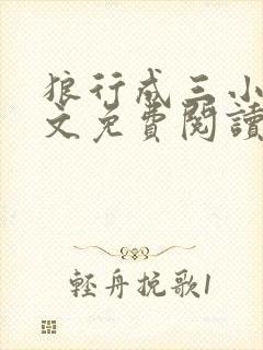 狼行成三小说全文免费阅读笔趣封面