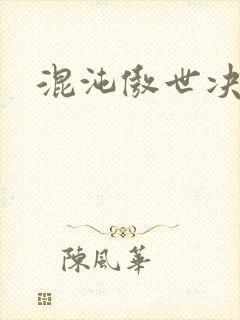 混沌傲世决